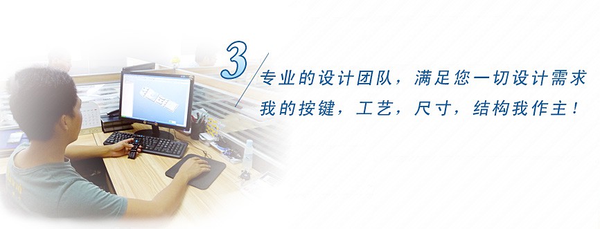 專業(yè)的設計團隊，滿足您一切設計需求，我的按鍵、工藝、尺寸、結構我作主！