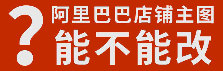 硅膠按鍵店鋪主圖能換么