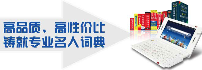 高品質(zhì)、高性價比鑄就專業(yè)名人詞典