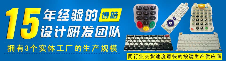 專業(yè)生產(chǎn)硅膠按鍵，選擇博皓電子王牌硅膠制品廠家