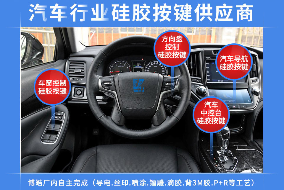 汽車硅膠按鍵定制服務(wù)商，最專業(yè)權(quán)威定制廠家