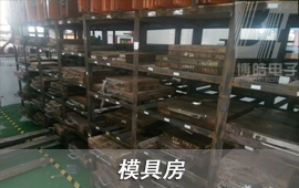博皓具有一個獨立的模具房，將客戶在我司生產(chǎn)模具進行系統(tǒng)化管理，在未生產(chǎn)模具存放時間達到3個月，進行一次模具保養(yǎng)，模具正常使用壽命可以達到10萬次。