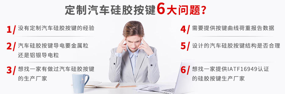 你還在為定做汽車硅膠按鍵而發(fā)愁嗎？